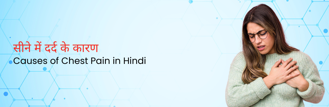 सीने में दर्द के कारण | Causes of Chest Pain